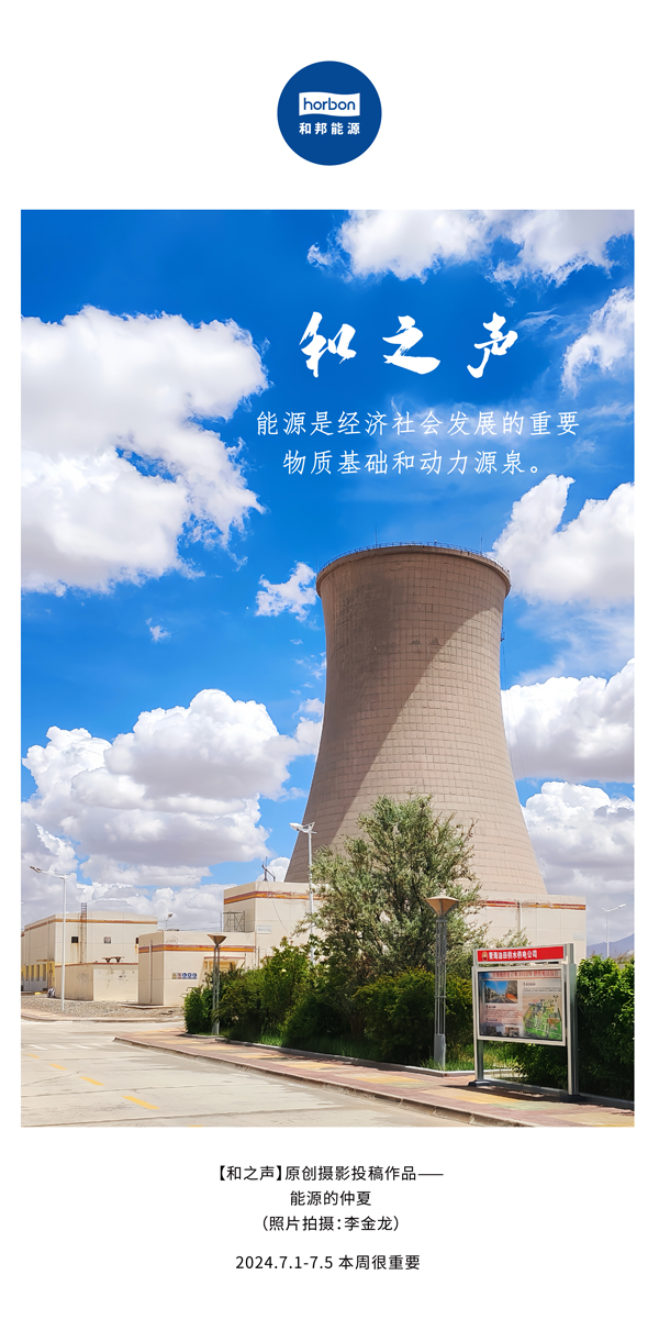 【和之声】能源是经济社会生长的主要物质基础和动力源泉。。。。。。。。-(总第141期）2024.7.1-7中文改小季度推送用.jpg