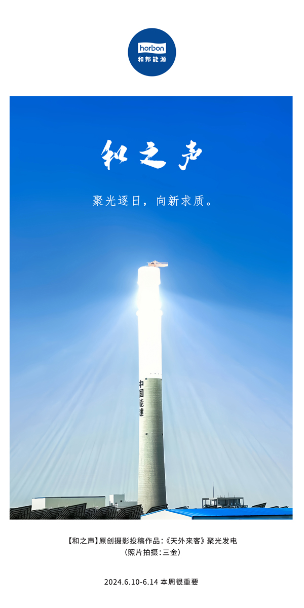 【和之声】聚光逐日，，，，，，，，向新求质。。。。。。。。（总第138期）2024.6中文改小季度推送用地.jpg