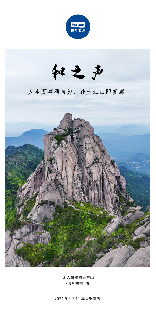 【和之声】（总第133期）人生万事须自为，，，，，，，，跬步山河即寥廓。。。。。。。。2024.5.6-5中文改小季度推送用.jpg