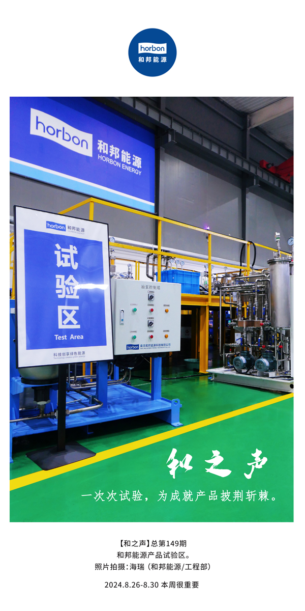 【和之声】一次次试验，，，，，，，，为成绩产品披荆斩棘。。。。。(总第149期）2024.8.26-8中文改小季度推送用.jpg