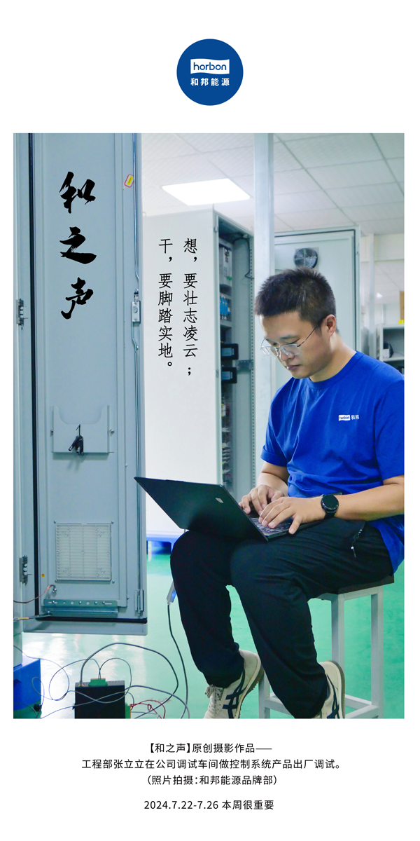 【和之声】-(总第144期）想，，，，，，，，要壮志凌云。。。。。干，，，，，，，，要脚扎实地。。。。。2024.7.22-7中文改小季度推送用.png