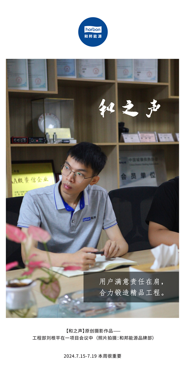 【和之声】-(总第143期）用户知足责任在肩，，，，，，，，协力铸造精品工程。。。。。2024.7.15-7中文改小季度推送用.jpg