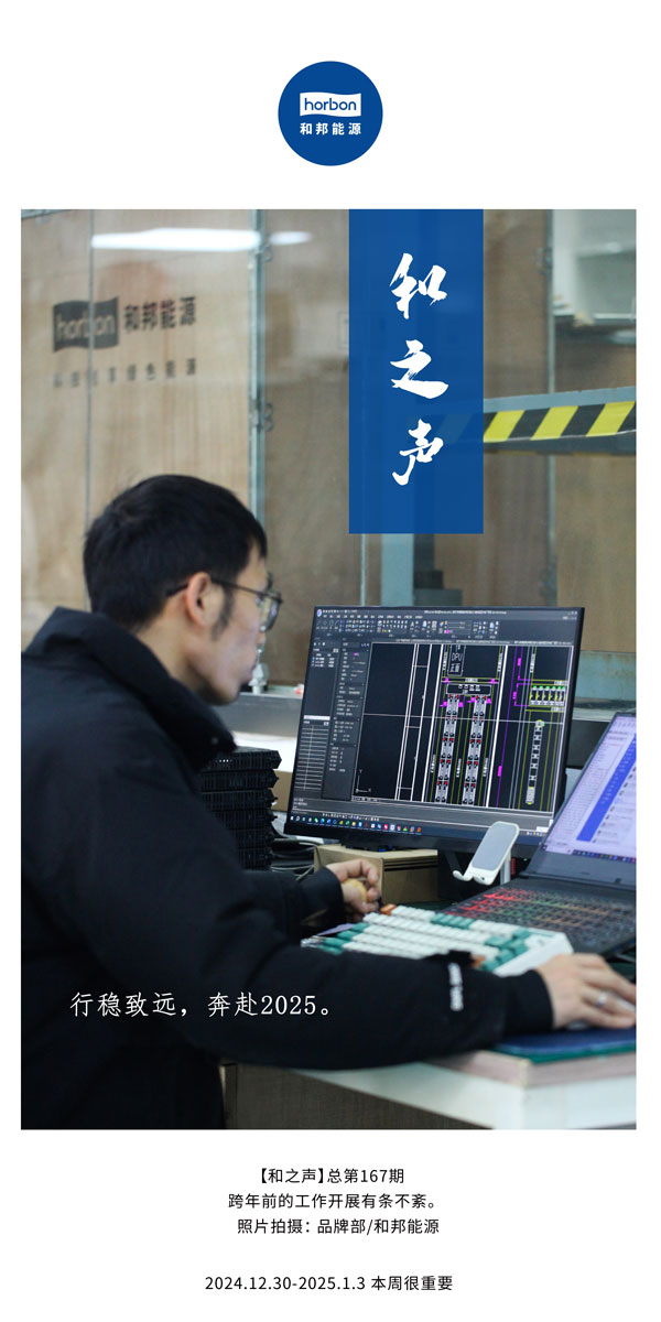 【和之声】行稳致远，，，，，，，，奔赴2025。。。。。。。(总第167期）2024.12中文改小季度推送用.jpg