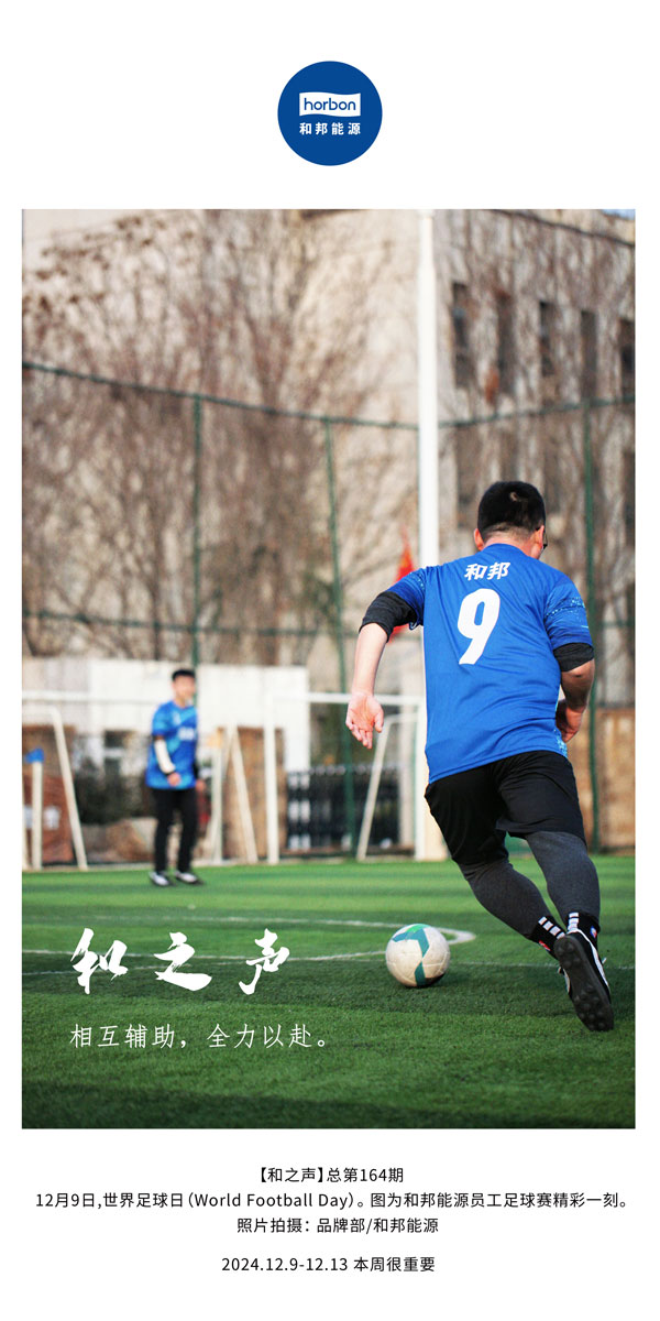 【和之声】相互辅助，，，，，，，，全力以赴。。。。。。。(总第164期）改小中文季度推送用.jpg