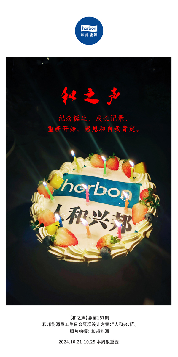 【和之声】纪念降生、生长纪录、重新最先、感恩和自我一定。。。。。。。(总第157期）-2024.101212.jpg