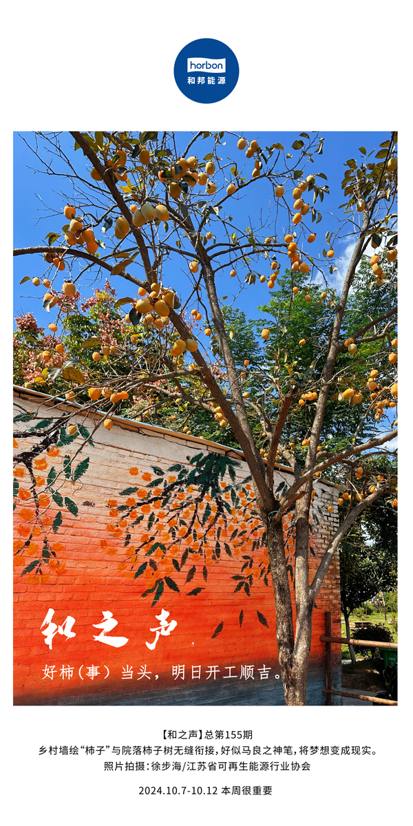 【和之声】好柿（事）当头，，，，，，，，明日开工顺吉！-(总第155期）-2024.10.7-10中文改小季度推送用.jpg