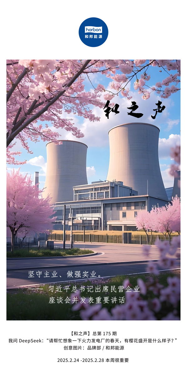 【和之声】(总第175期）坚守主业、做强实业。。。。。。2025.2.24-2中文改小季度推送用.jpg