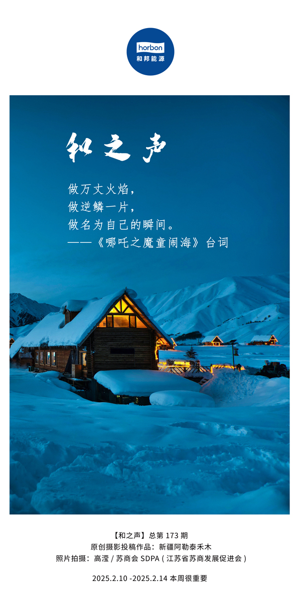 【和之声】(总第173期）做万丈火焰，，，，，，做逆鳞一片，，，，，，做名为自己的瞬间。。。。。。中文导出季度推送用.jpg