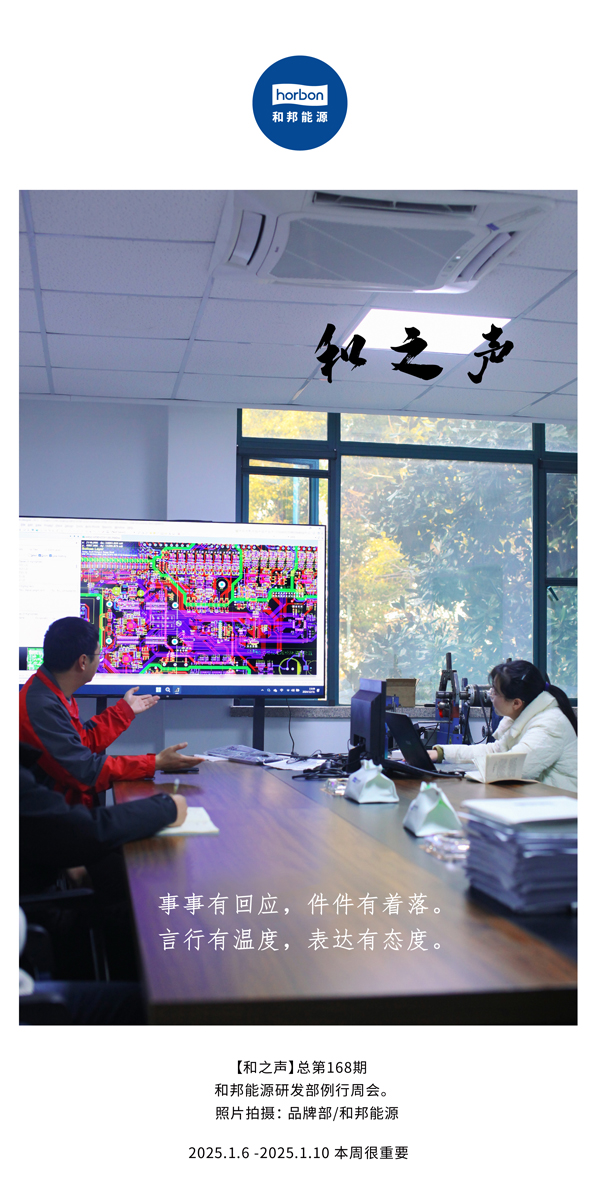 【和之声】事事有回应，，，，，，件件有着落。。。。。。言行有温度，，，，，，表达有态度。。。。。。(总第168期）2025.1中文导出季度推送用.jpg
