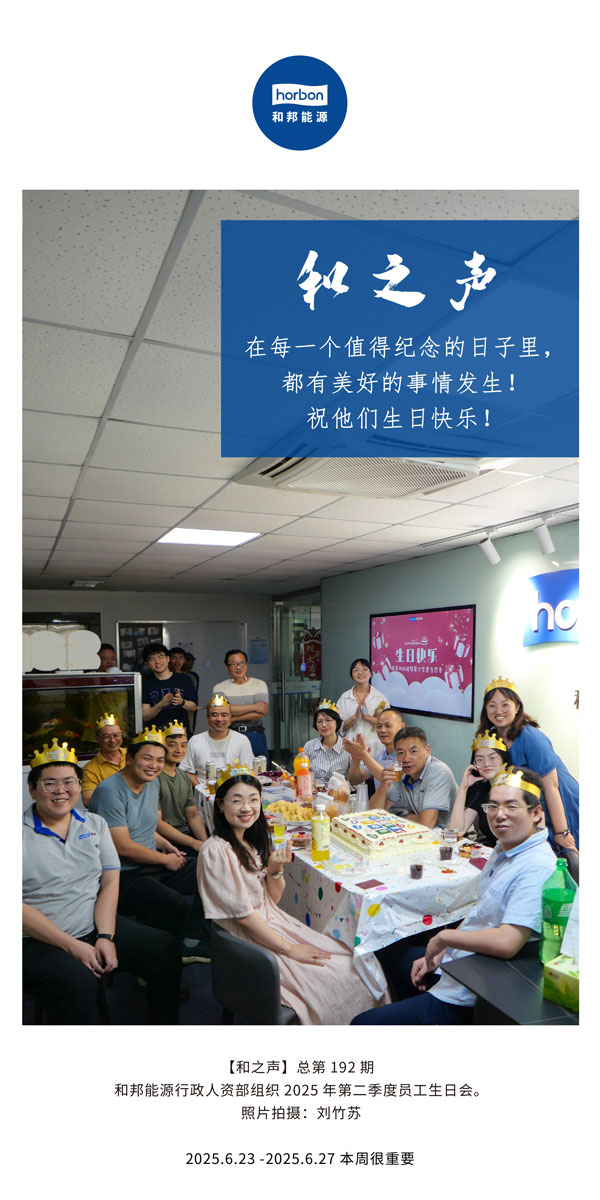 【和之声】在每一个值得纪念的日子里，，，，，，，都有优美的事情爆发！祝他们生日快乐！--(总第192期）--2025.6中文导出季度推送用.jpg
