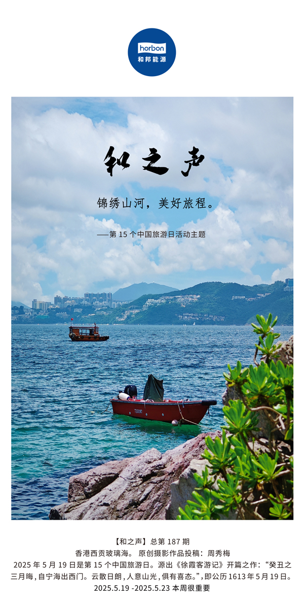 【和之声】(总第187期）漂亮山河，，，，，，，优美旅程。。。。。2025.5.1中文导出季度推送用.jpg