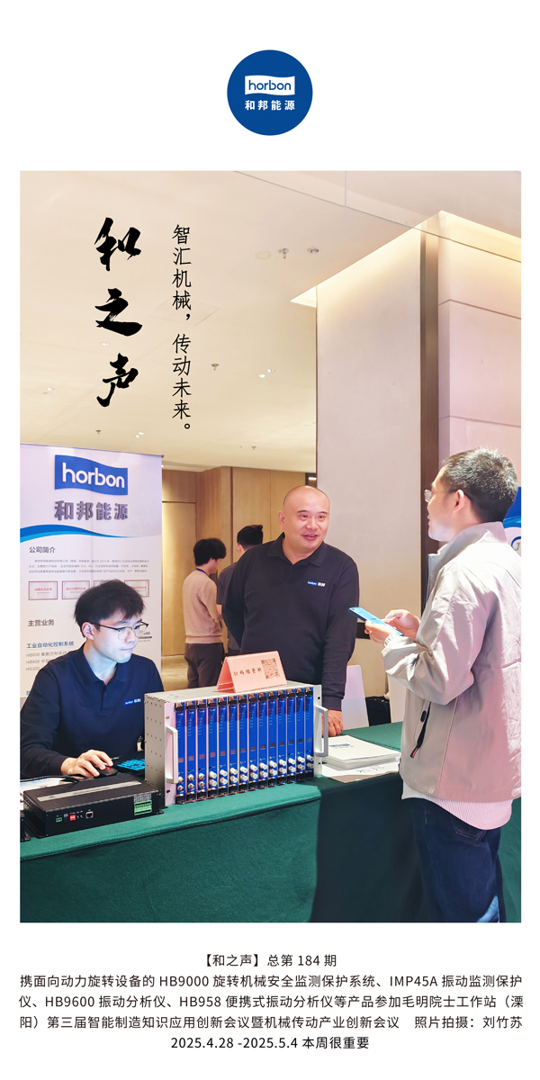 【和之声】智汇机械，，，，，，，传动未来。。。。。(总第184期）2025.4.28-5-中文改小季度推送用.jpg