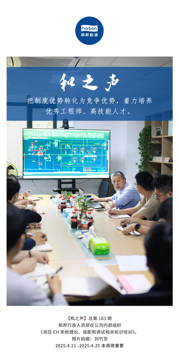 【和之声】把制度优势转化为竞争优势，，，，，，，着力作育优异工程师、高手艺人才。。。。。(总第183期）2025.4.21-4中文改小季度推送用。。。。。.jpg