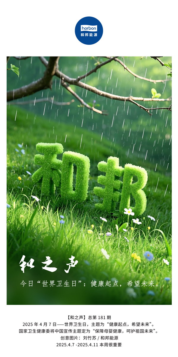 【和之声】今日“天下卫生日”：康健起点，，，，，，，希望未来。。。。。(总第181期）中文导出季度推送用.jpg