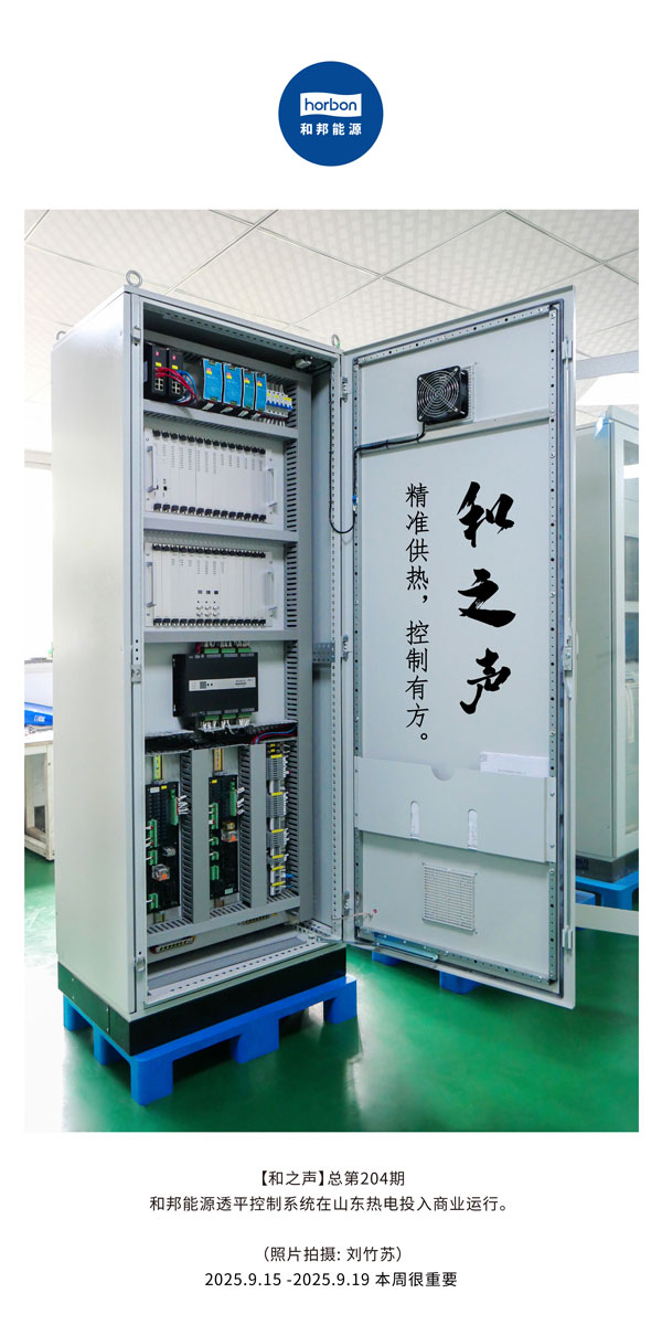 【和之声】精准供热，，，，，控制有方。。。。。。。。-(总第204期）2025.9.15中文导出季度推送用.jpg