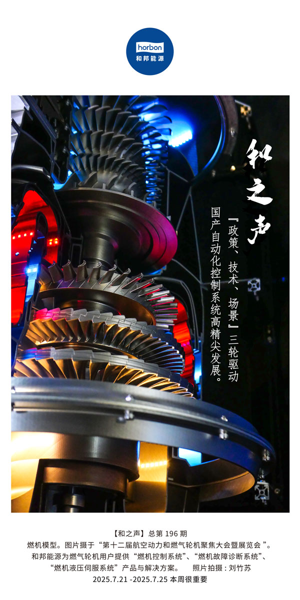 【和之声】(总第196期）“政策、手艺、场景”三轮驱动国产自动化控制系统高精尖生长。。。。。。。。2025.7中文导出季度推送用.jpg