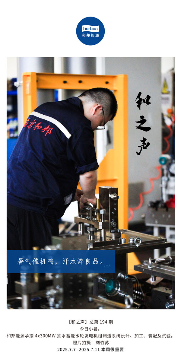 【和之声】(总第194期）暑气催机鸣，，，，，汗水淬良品。。。。。。。。2025.7英文导出季度推送用.jpg