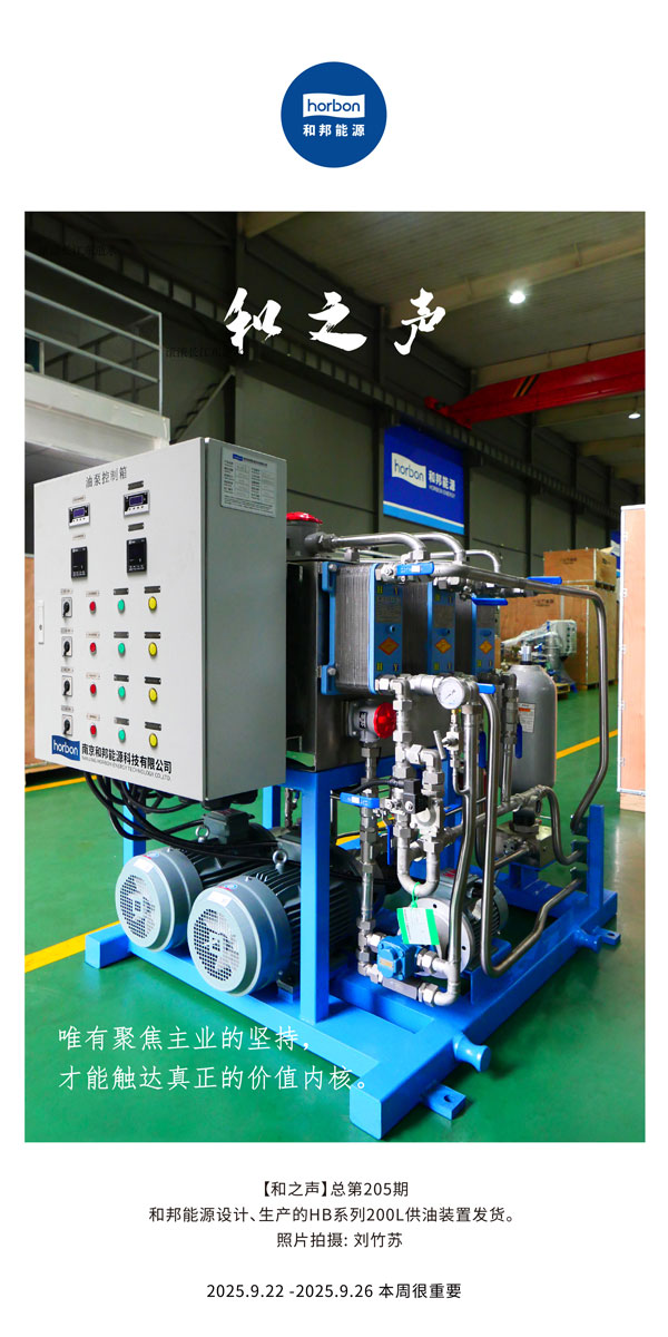 【和之声】唯有聚焦主业的坚持，，，，，才华触达真正的价值内核。。。。。。。。-(总第205期）2025.9.22中文导出季度推送用.jpg