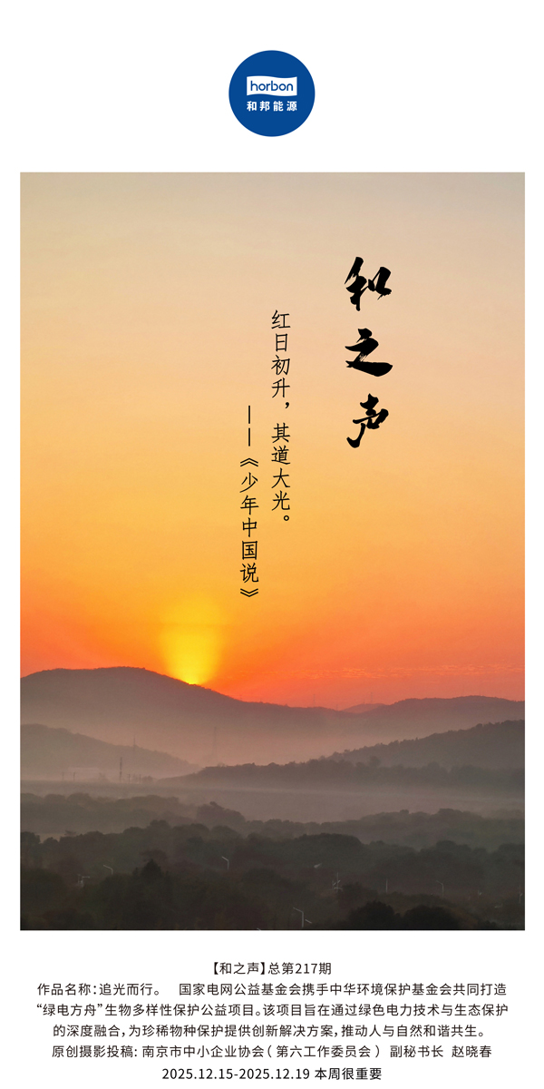 【和之声】红日初升，，，，，，，，其道大光。。。。。。。(总第217期）2025.12.15中文导出季度推送用.jpg