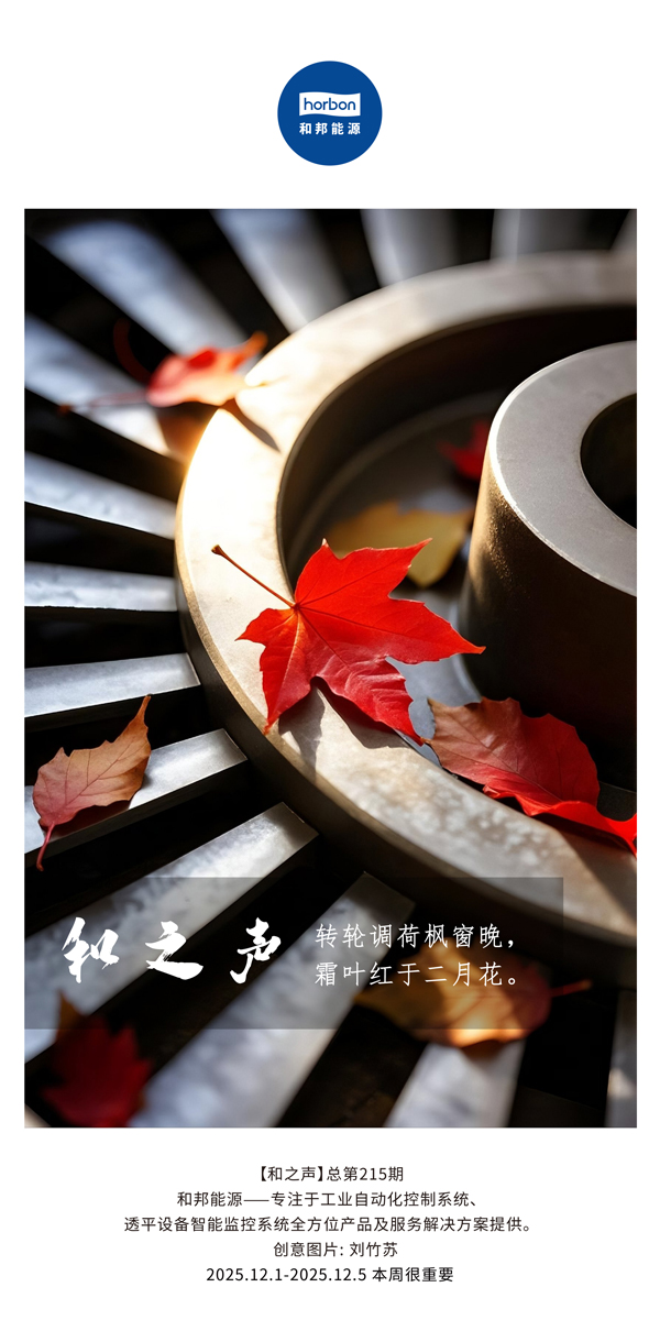 【和之声】转轮调荷枫窗晚，，，，，，，，霜叶红于仲春花。。。。。。。(总第215期）2025.12.1中文导出季度推送用.jpg