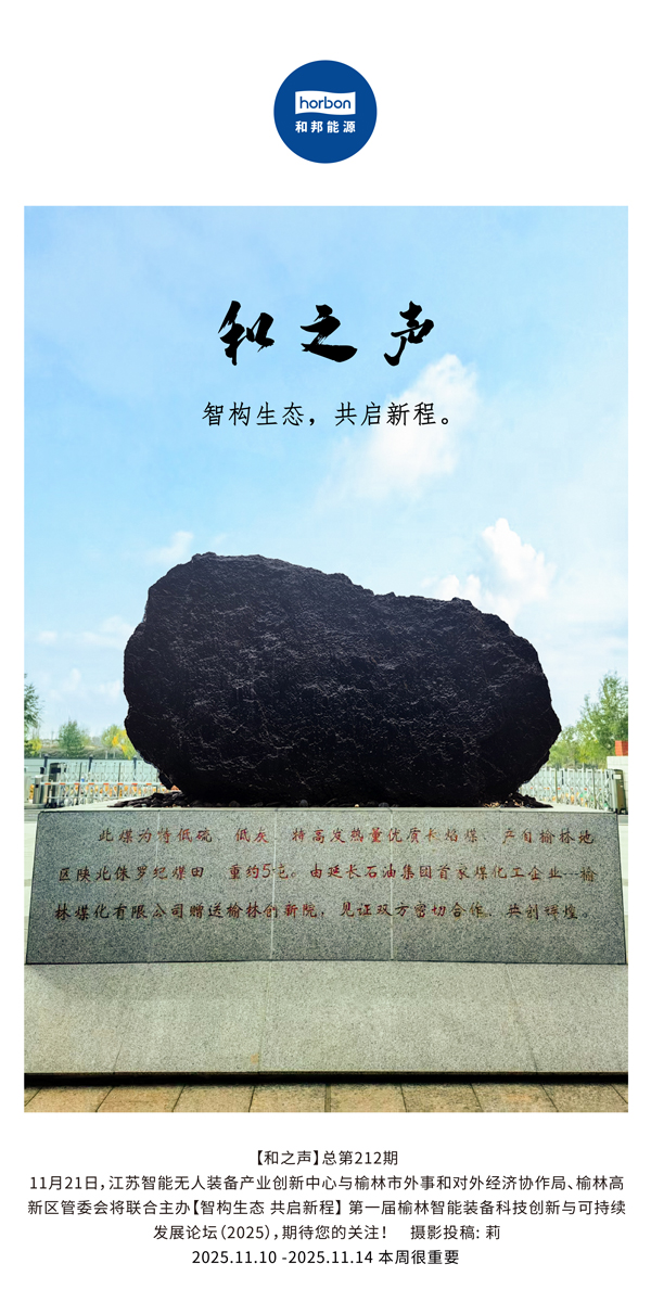 【和之声】智构生态，，，，，，，，共启新程。。。。。。。(总第212期）2025.11.10中文导出季度推送用.jpg