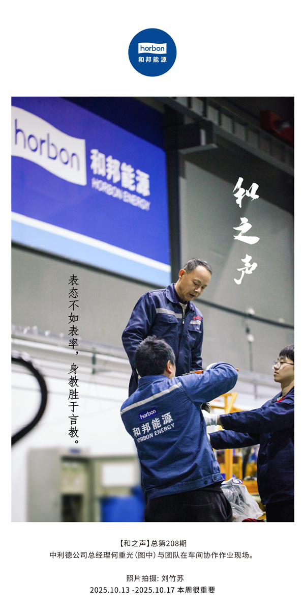 【和之声】亮相不如楷模，，，，，，，，身教胜于言教。。。。。。。-(总第208期）2025.10.13中文导出季度推送用.jpg